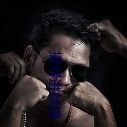 操得进就操 （改邪归正）