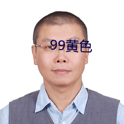 99黄色