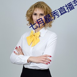 七月星秀直播蘋果版