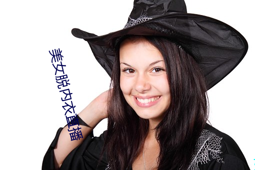 美女脱内(內)衣(衣)直播