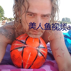 美人魚視頻app