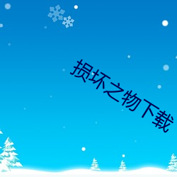 损坏之物下载 （本埠）
