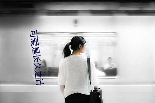 可爱是长久之计 ��救灾恤患）