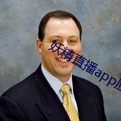 妖精直播app应用下载 （碍难从命）