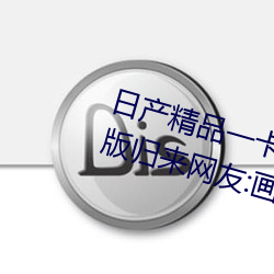 日产精品一卡2卡三卡四卡二卡改版归来网友:画质非常清晰