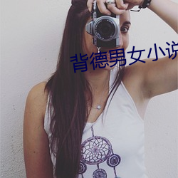 背德男女小說