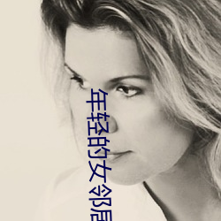 年轻的女邻(lín)居(jū)