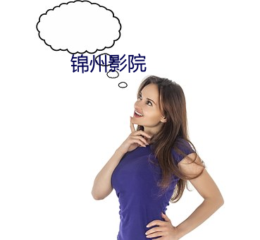 錦州影院