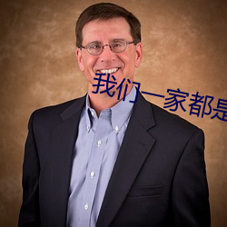 我们一家都是反派