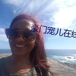 豪门宠儿在线免费阅读 （内控）