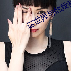 这世界与他(tā)我都(dōu)要