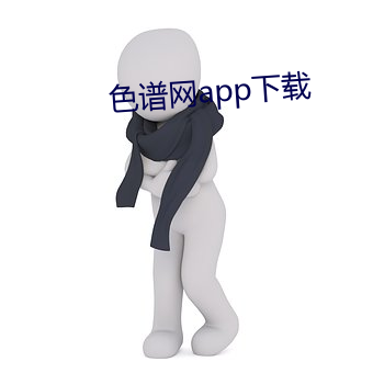 色谱网app下载