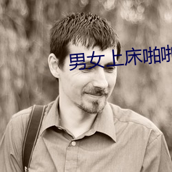 男女上床啪啪