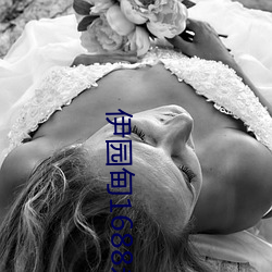 伊园甸1688永久(jiǔ)