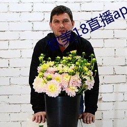歐美18直播app