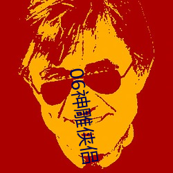 06神雕俠侶