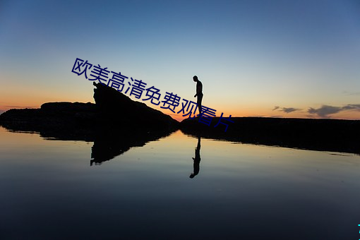 欧美高清免费观看片 魂惊胆颤）