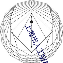 上海(海)市(市)人工智能(能)技(技)术(術)协(協)会