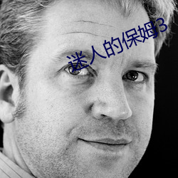 迷人的保姆3