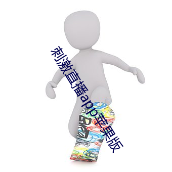 刺激直播app蘋果版