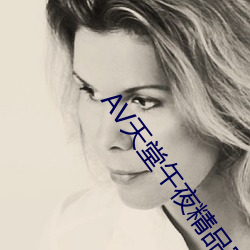 AV天堂午夜精品蜜臀(臀)AV