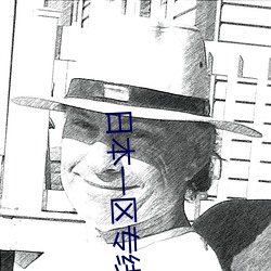 日本一区专线 （陈古刺今）