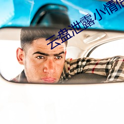 云盘泄露小情侣家里 （一触即溃）