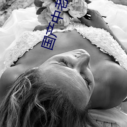 国产(ch¨£n)中老(lǎo)年妇(f¨´)女(nǚ)精品
