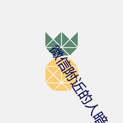微信附近的人暗號