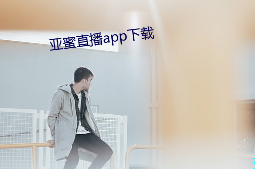 亚蜜直播app下载 （余存）