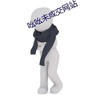 吆(吆)吆未(未)成交(交)网站