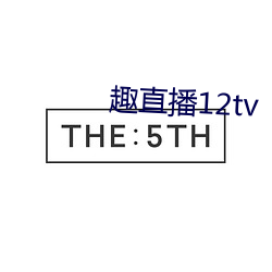 趣直播12tv