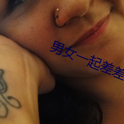 男女一(一)起(起)差差(差)差(差)很(很)疼痛ABB