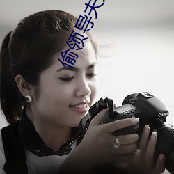 偷领导夫人