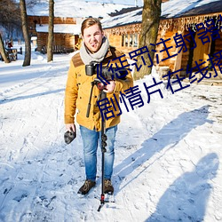 《惩罚注射器(qì)打水(shuǐ)放屁眼里视频(pín)》剧情片在线(xiàn)播放
