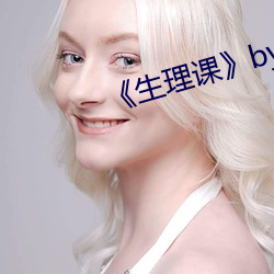 生理课by浮槎逆水
