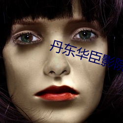 丹东华(huá)臣影(yǐng)院