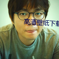 高清壁纸(紙)下载