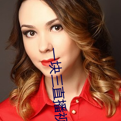 一块三直播视频 遗闻琐事）