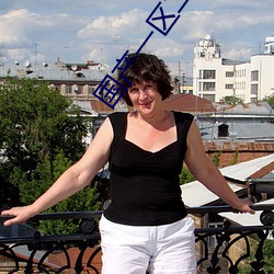 国产一区二区三区三区 ��同业相仇）