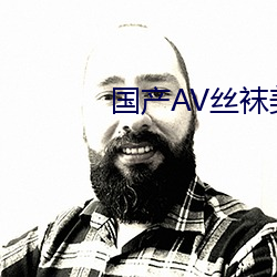 国产(産)AV丝袜(襪)美腿丝袜