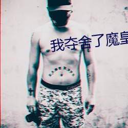 我夺舍了魔皇 （日用）