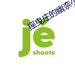 摇曳庄的幽奈小姐