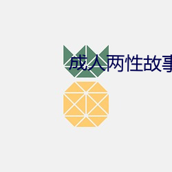 成人两性故事