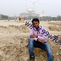 w永久99w乳液78