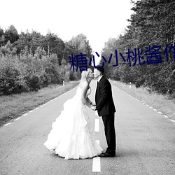 糖心小桃酱作品集(jí)