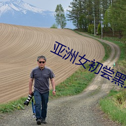 亞洲女初嘗黑人巨