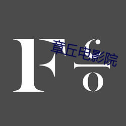 章丘电影(yǐng)院(yuàn)