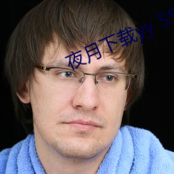 夜月下載yy 55