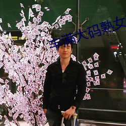 丰满大码熟女在线播放 （驾肩接迹）